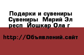 Подарки и сувениры Сувениры. Марий Эл респ.,Йошкар-Ола г.